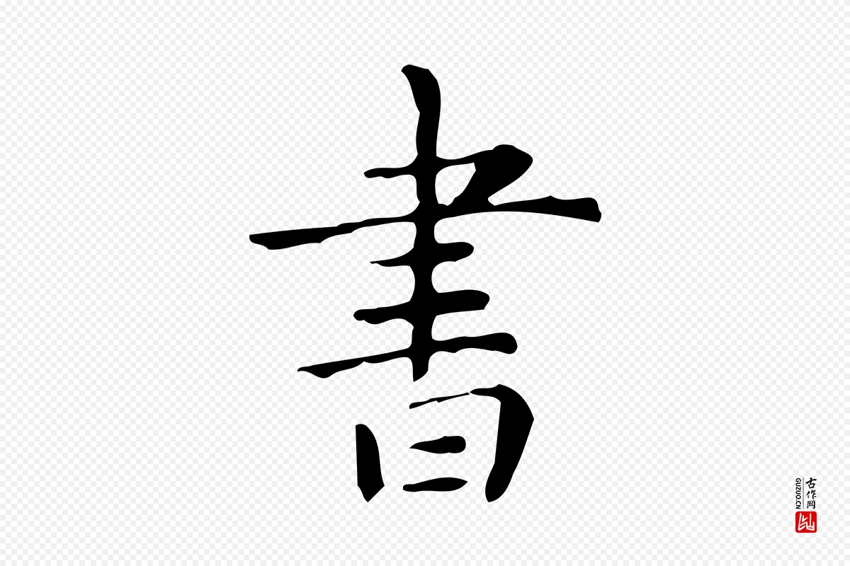 明代祝允明《跋修史帖》中的“書(书)”字书法矢量图下载