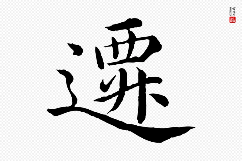 明代沈度《四箴帖》中的“遷(迁)”字书法矢量图下载