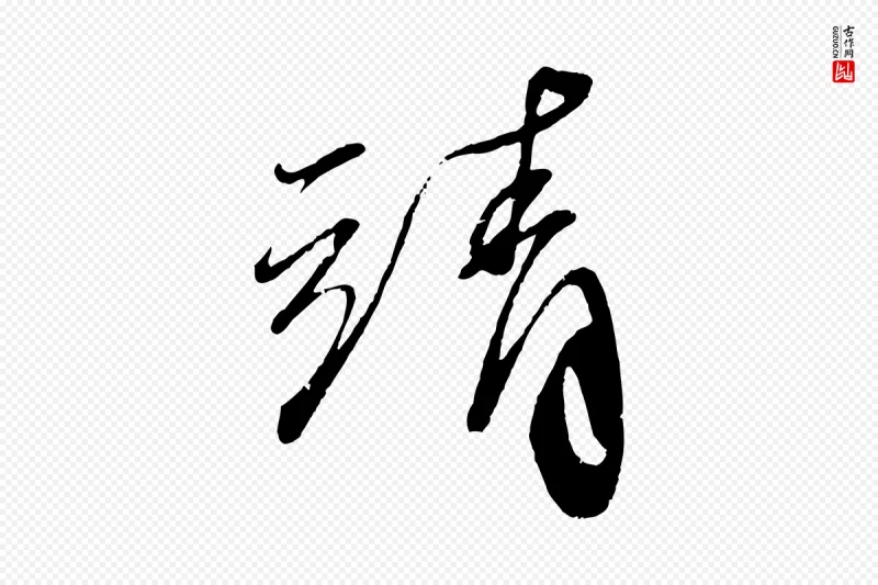 宋代蔡襄《与陈茂才帖》中的“靖”字书法矢量图下载