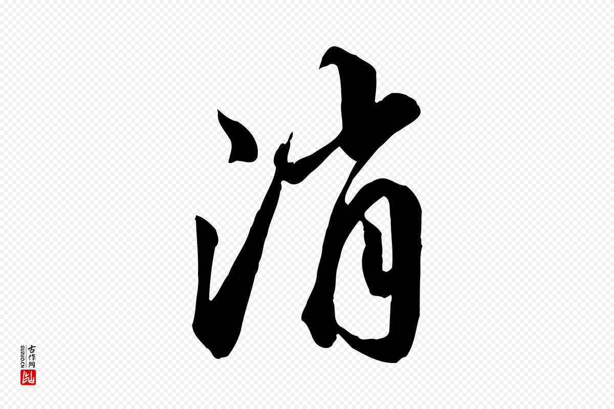 元代邓文原《跋春帖子词》中的“消”字书法矢量图下载