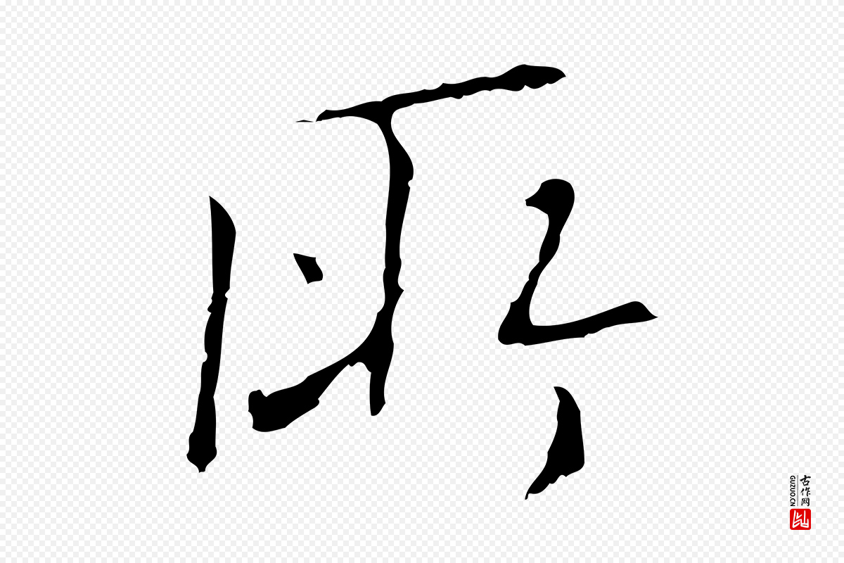 明代王稚登《跋自书诗帖》中的“所”字书法矢量图下载