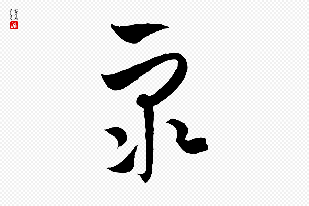 元代饶介《梓人传》中的“眾(众)”字书法矢量图下载