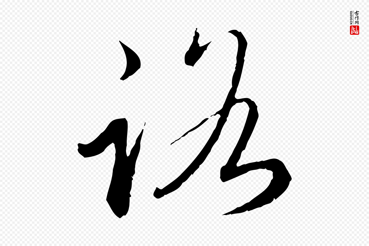 元代赵孟頫《与师孟帖》中的“路”字书法矢量图下载