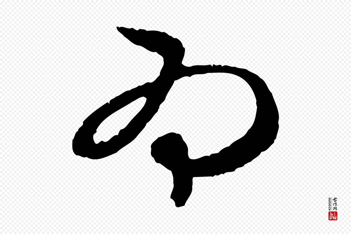 元代赵孟頫《与中峰札》中的“為(为)”字书法矢量图下载