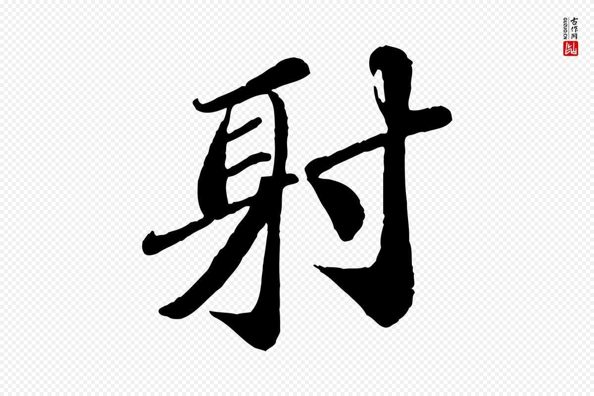 宋代翟汝文《与宣抚帖》中的“射”字书法矢量图下载