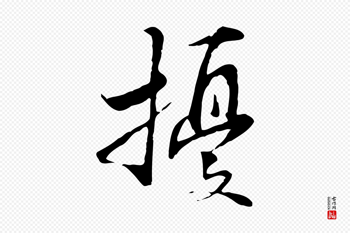 元代管道昇《与中峰帖》中的“擾(扰)”字书法矢量图下载