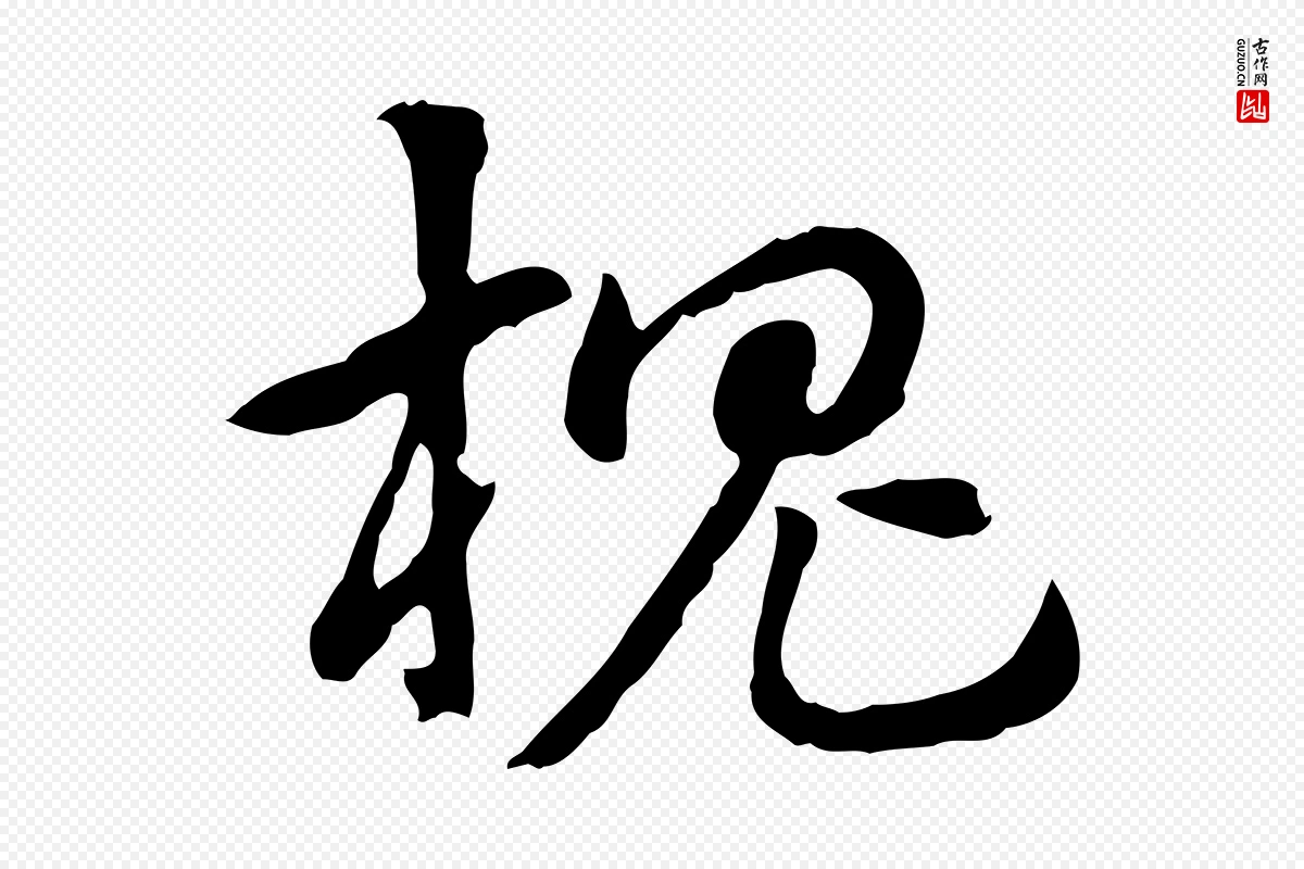 元代赵孟頫《急就章》中的“槐”字书法矢量图下载