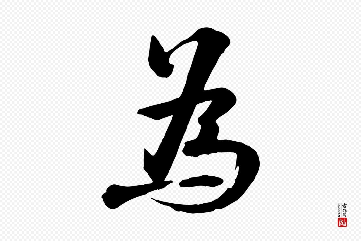 宋代张浚《远辱帖》中的“為(为)”字书法矢量图下载