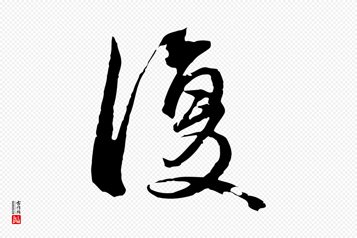 元代俞俊《复德翁帖》中的“復(复)”字书法矢量图下载