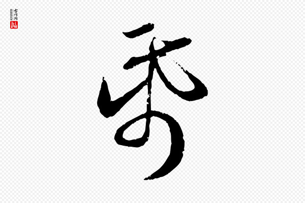 赵孟頫《与师孟帖》紙(纸)