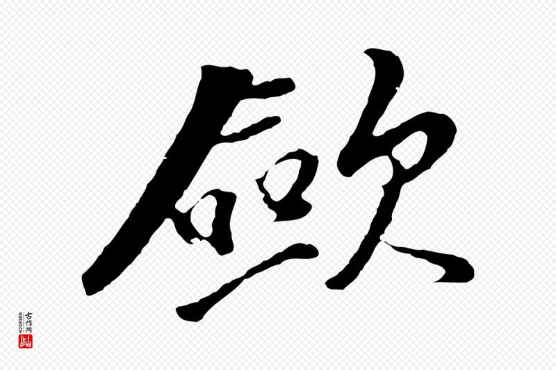 明代董其昌《仿苏文忠公》中的“歛”字书法矢量图下载