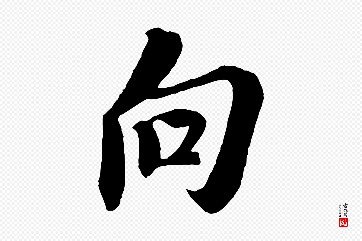 宋代苏轼《安焘批答帖》中的“向”字书法矢量图下载