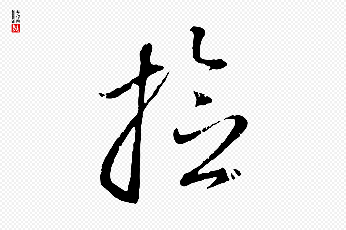 元代赵孟頫《与孙行可帖》中的“檢(检)”字书法矢量图下载