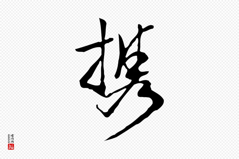 明代陈继儒《跋韭花帖》中的“攜(携)”字书法矢量图下载