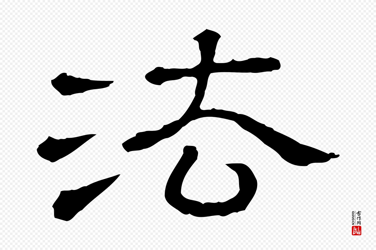 清代《三希堂法帖》中的“法”字书法矢量图下载