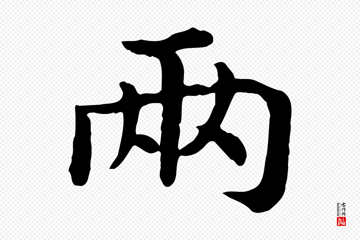 宋代高宗《嵇康养生论》中的“兩(两)”字书法矢量图下载