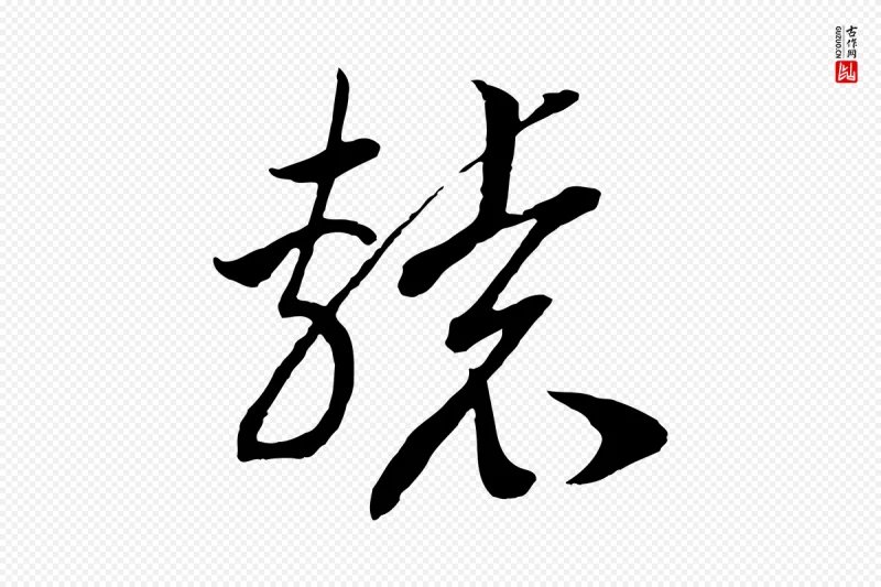 宋代高宗《洛神赋》中的“轅(辕)”字书法矢量图下载