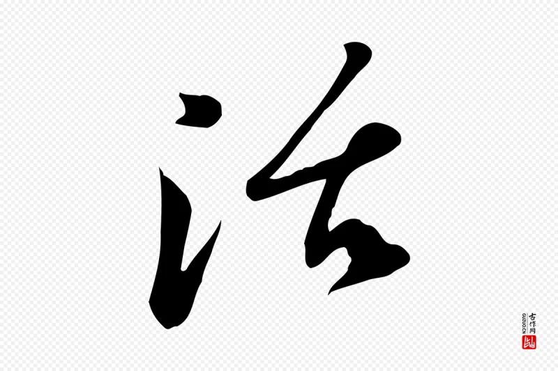 宋代苏过《与贻孙帖》中的“活”字书法矢量图下载