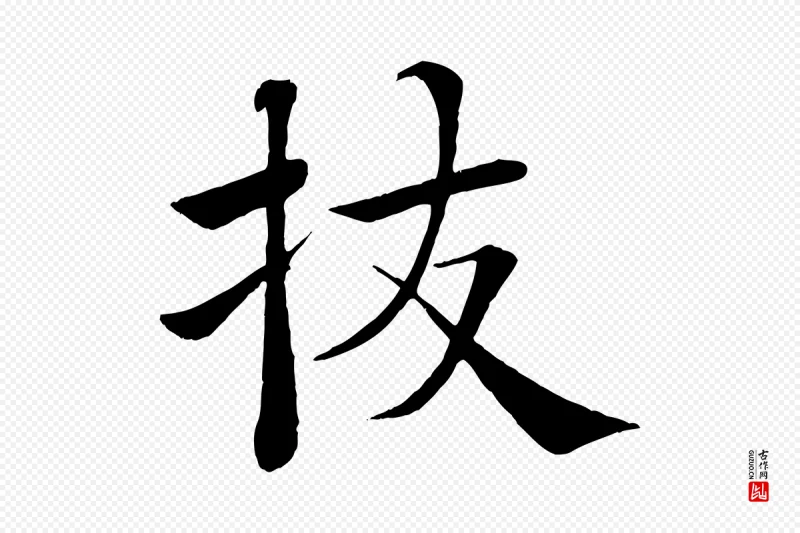 唐代褚遂良《倪宽赞》中的“拔”字书法矢量图下载