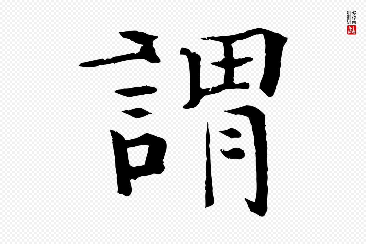 元代杜本《跋苏轼诗二首》中的“謂(谓)”字书法矢量图下载