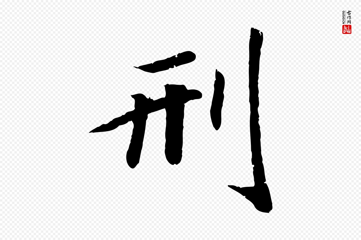 宋代孝宗《赐曾觌》中的“刑”字书法矢量图下载