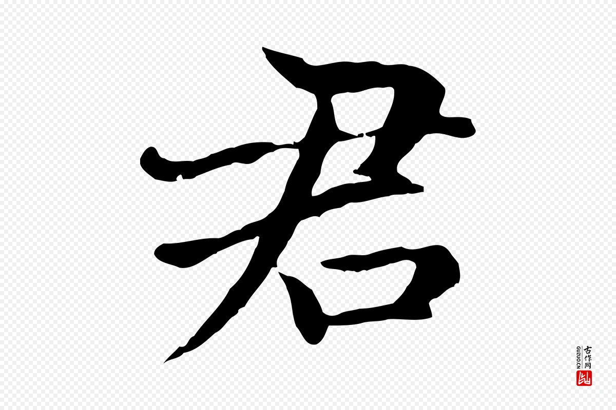 元代赵孟頫《卫淑媛墓志》中的“君”字书法矢量图下载