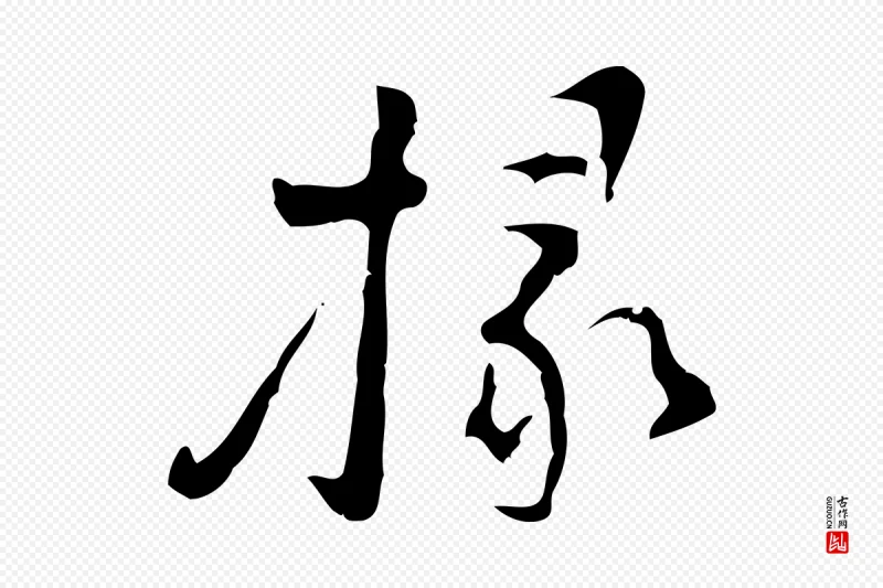 明代张羽《怀友诗》中的“掾”字书法矢量图下载