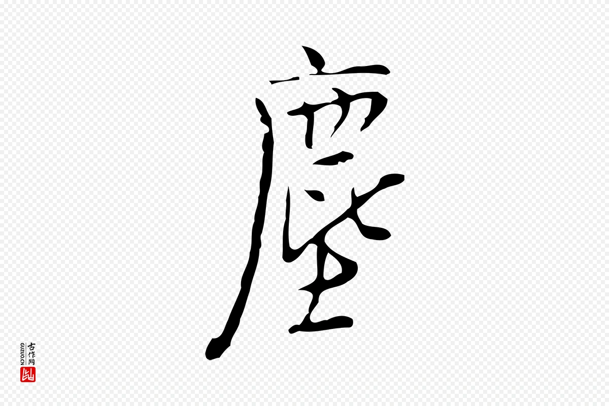 明代张羽《怀友诗》中的“塵(尘)”字书法矢量图下载