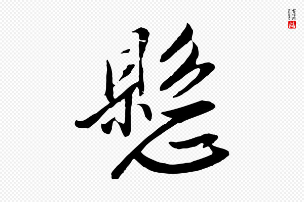 金幼孜《与文轩帖》懸(悬)