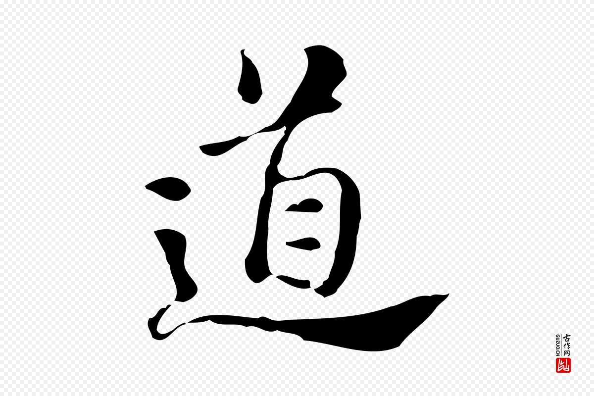 明代吴宽《跋道服赞》中的“道”字书法矢量图下载