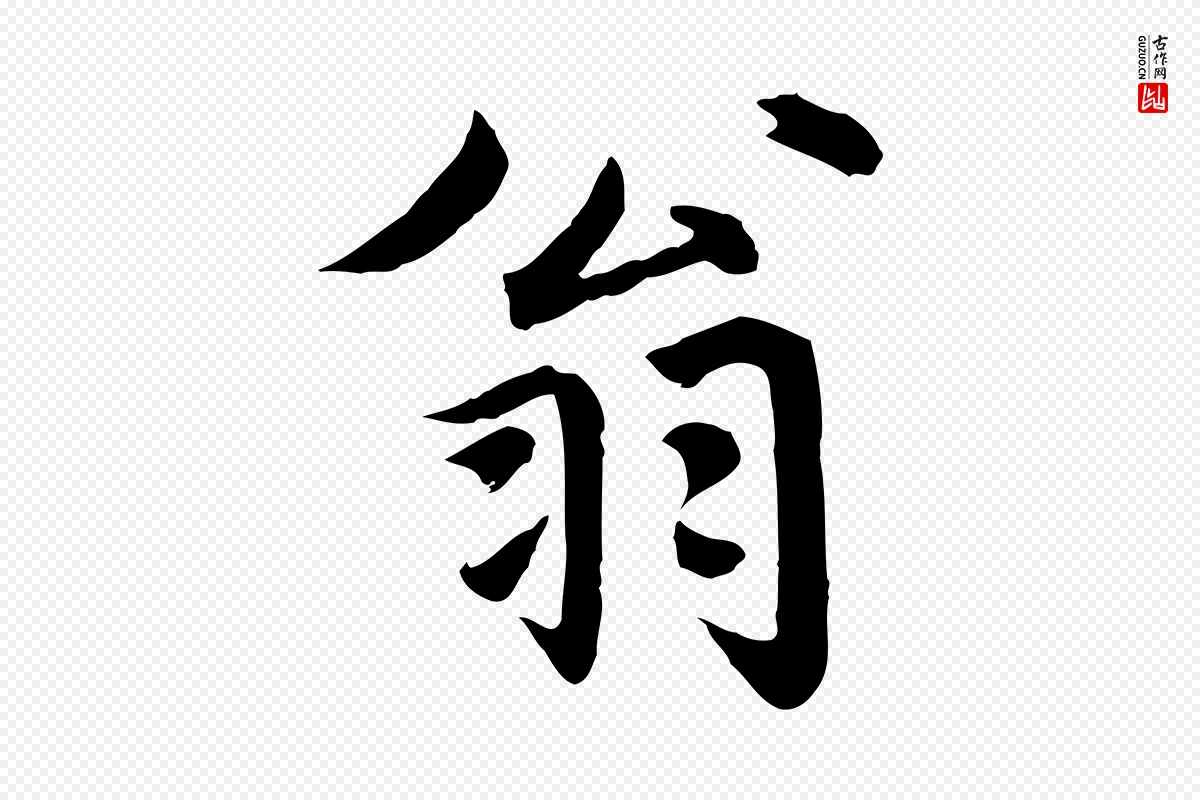 元代赵孟頫《临兰亭序并跋》中的“翁”字书法矢量图下载