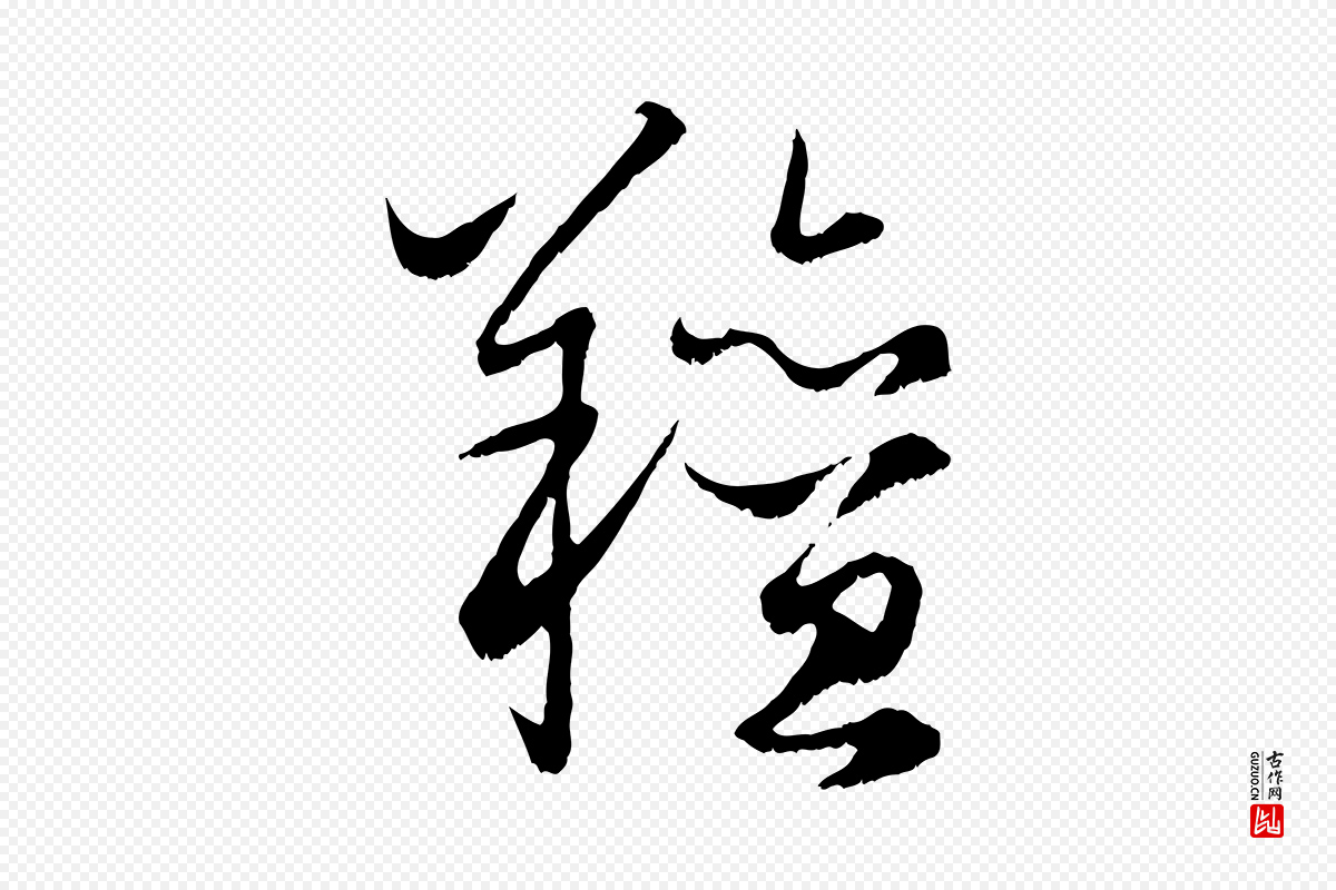 元代赵孟頫《绝交书》中的“羶”字书法矢量图下载