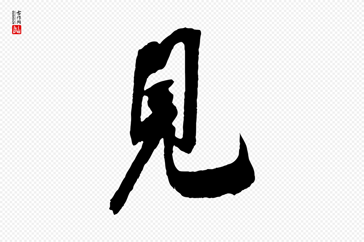 宋代吴琚《六绝句诗帖》中的“見(见)”字书法矢量图下载