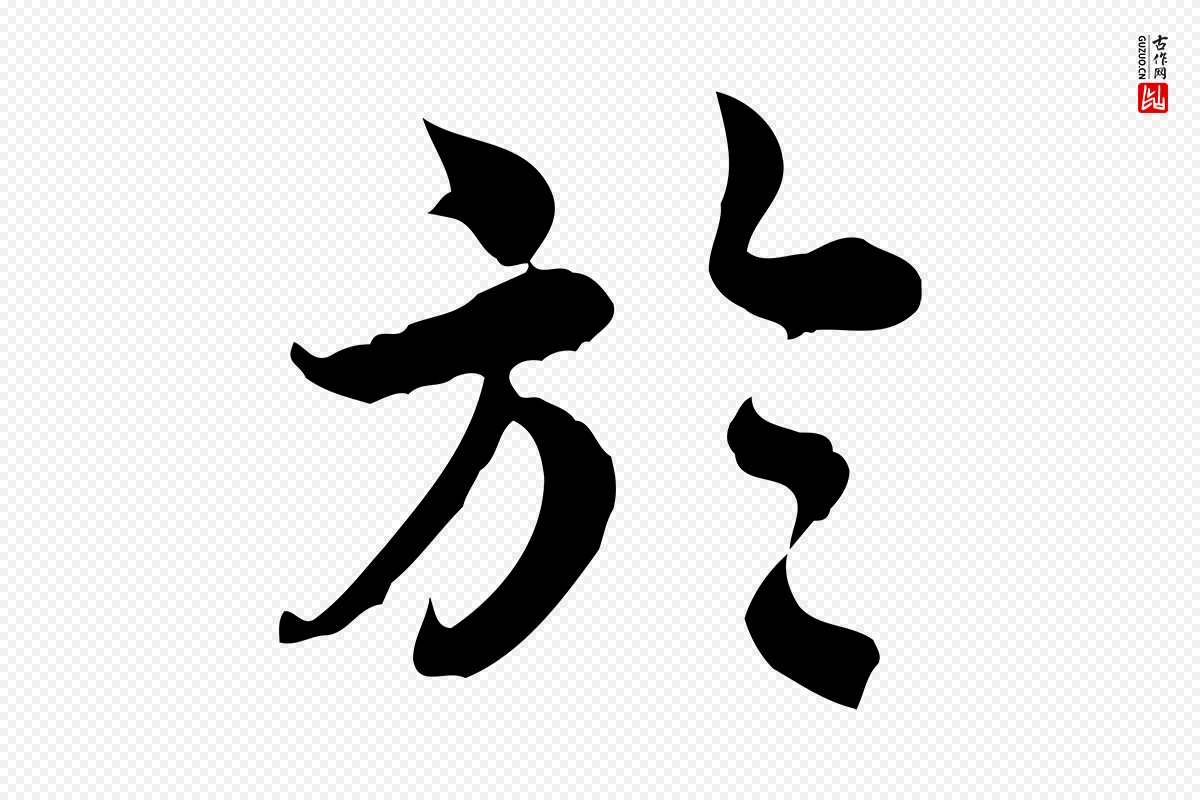 宋代林存端《跋春帖子词》中的“於(于)”字书法矢量图下载