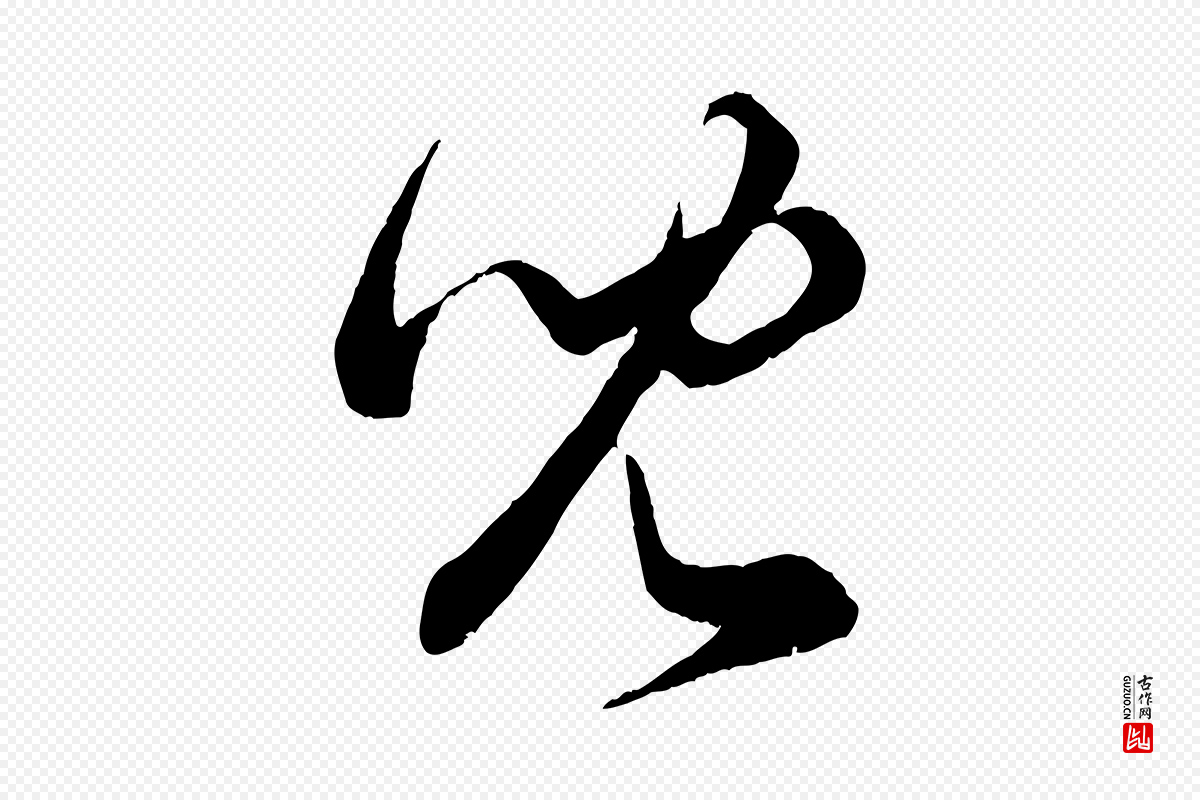 元代赵孟頫《临右军帖》中的“兒(儿)”字书法矢量图下载