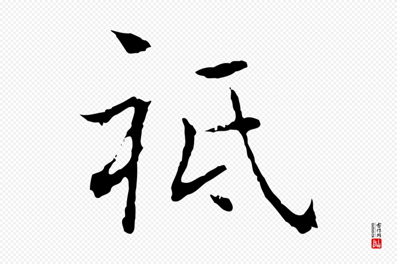 元代乃贤《南城咏古》中的“祗”字书法矢量图下载