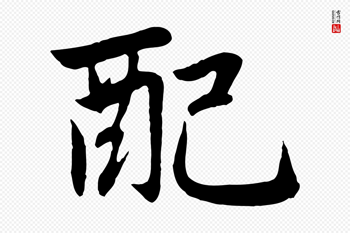 元代赵孟頫《感兴诗并序》中的“配”字书法矢量图下载