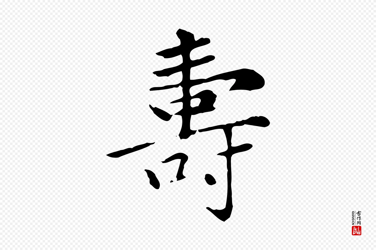 元代赵孟頫《太平兴国禅寺碑》中的“壽(寿)”字书法矢量图下载