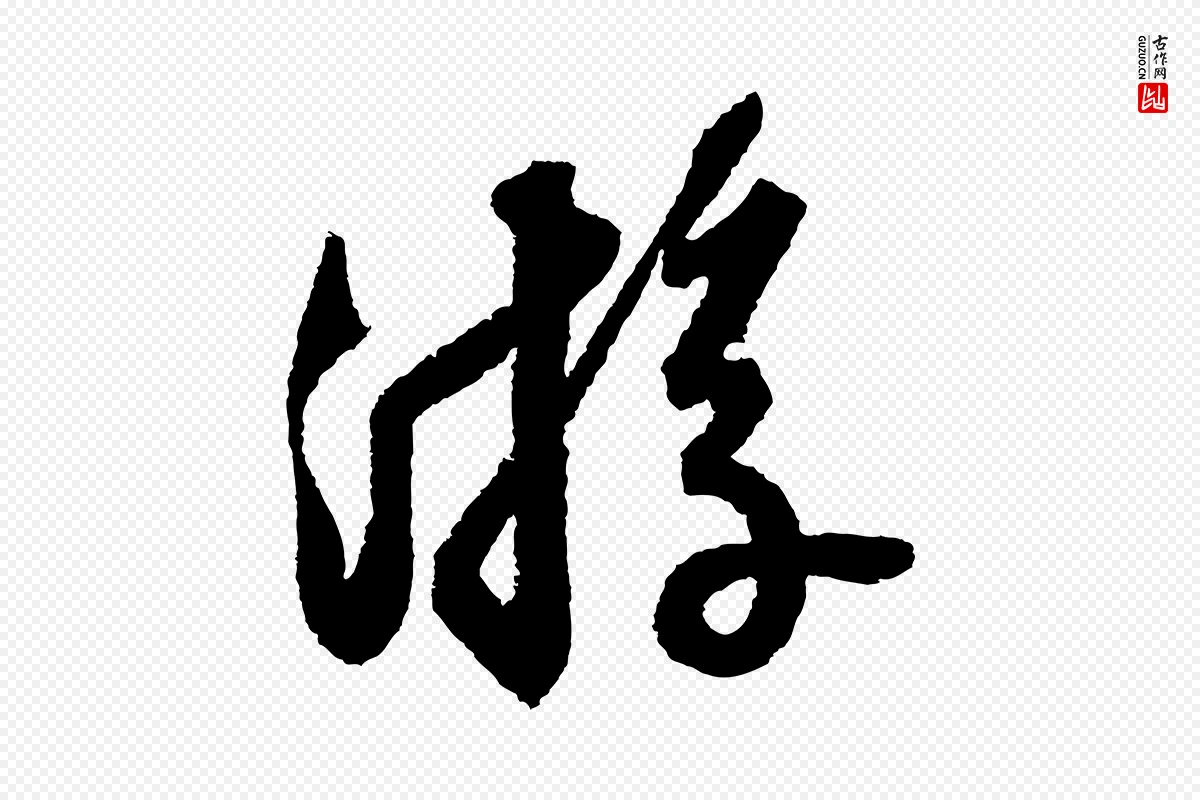 宋代苏轼《武昌西山诗》中的“遊”字书法矢量图下载