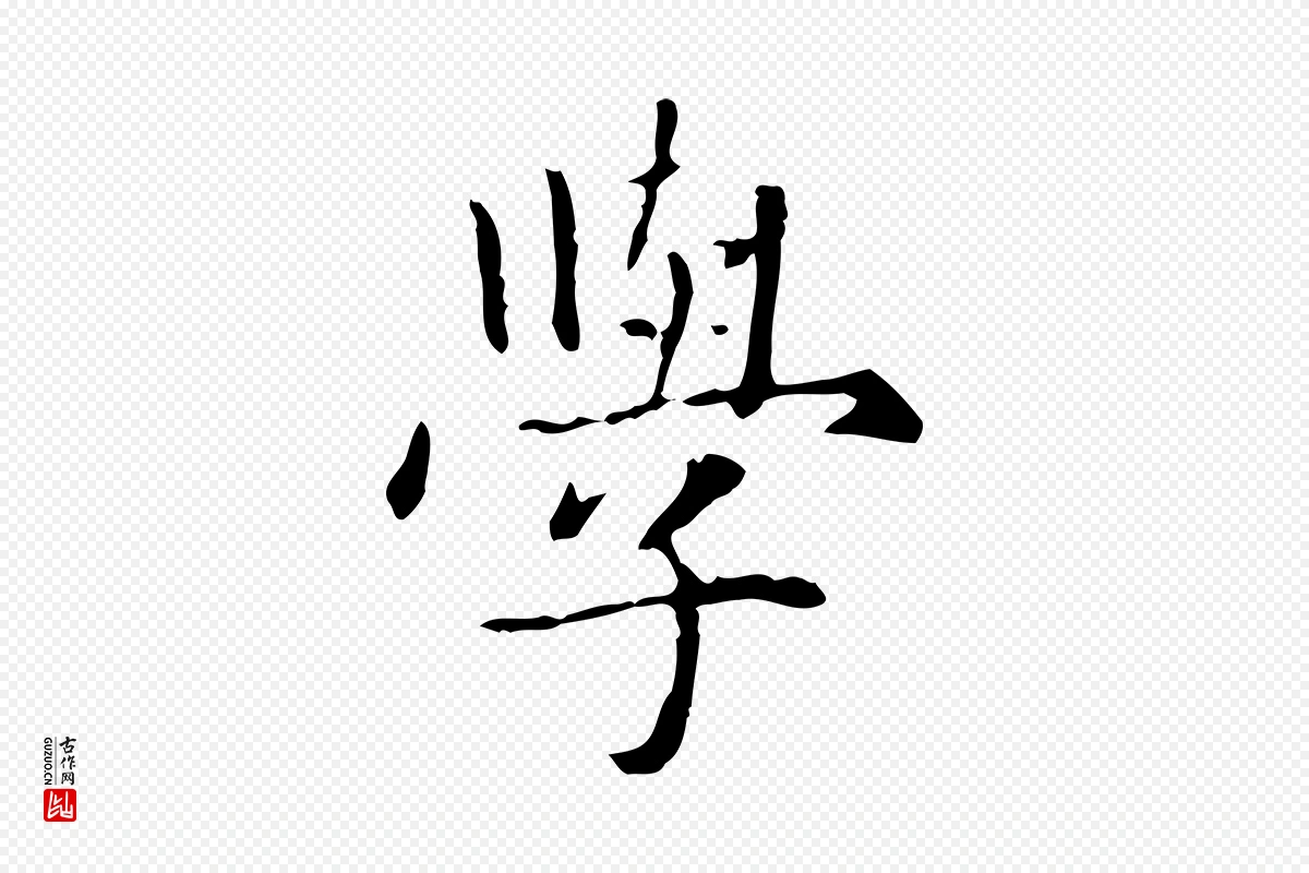 元代项元汴《跋急就章》中的“學(学)”字书法矢量图下载