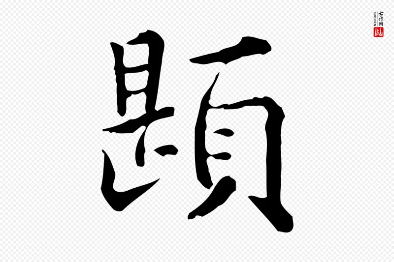 明代莫是龙《跋临右军帖》中的“題(题)”字书法矢量图下载