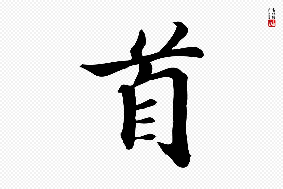 宋代蒲宗孟《与子中帖》中的“首”字书法矢量图下载