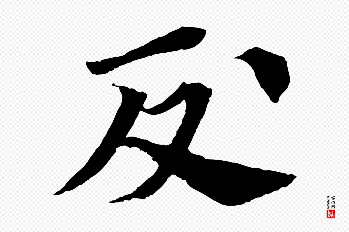 宋代苏轼《安焘批答帖》中的“反”字书法矢量图下载