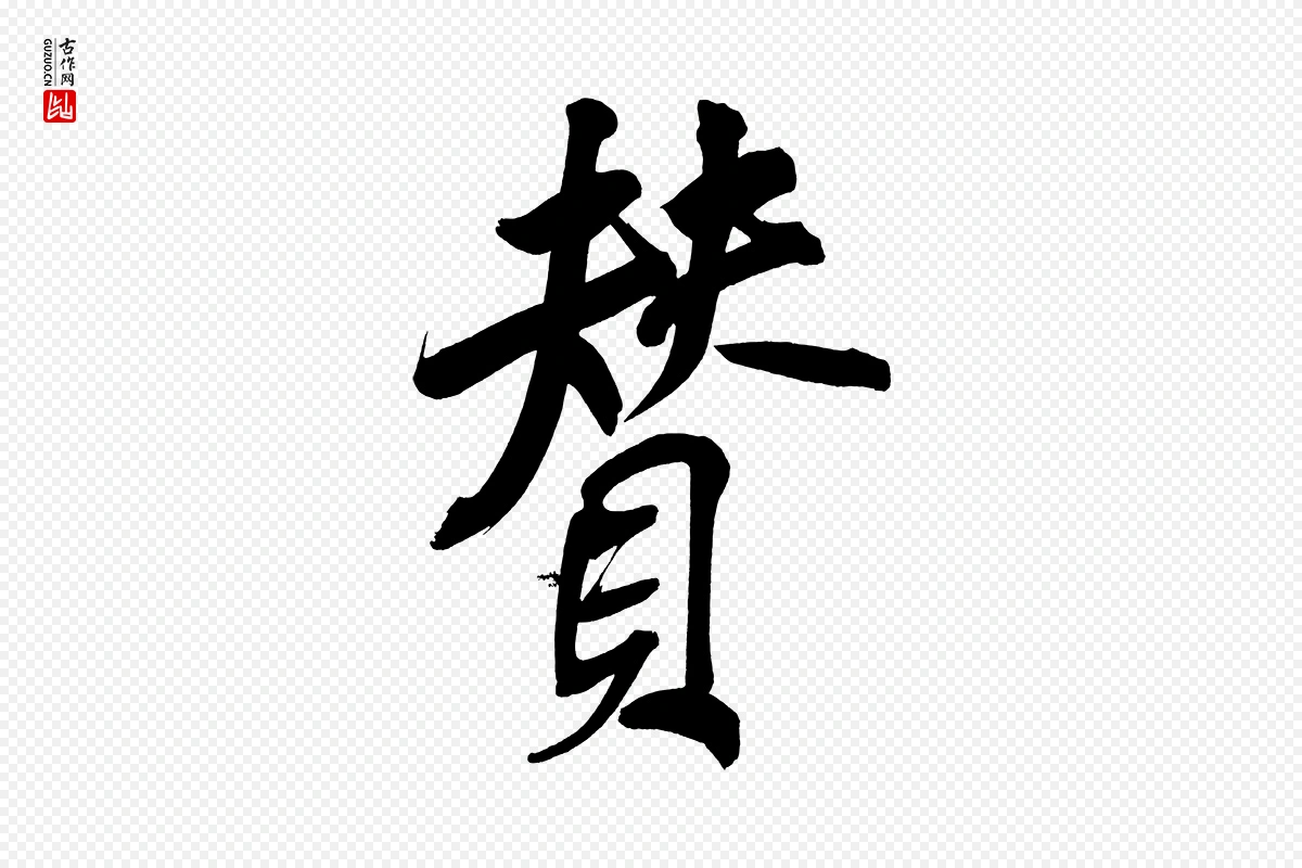 明代董其昌《传赞上》中的“贊(赞)”字书法矢量图下载