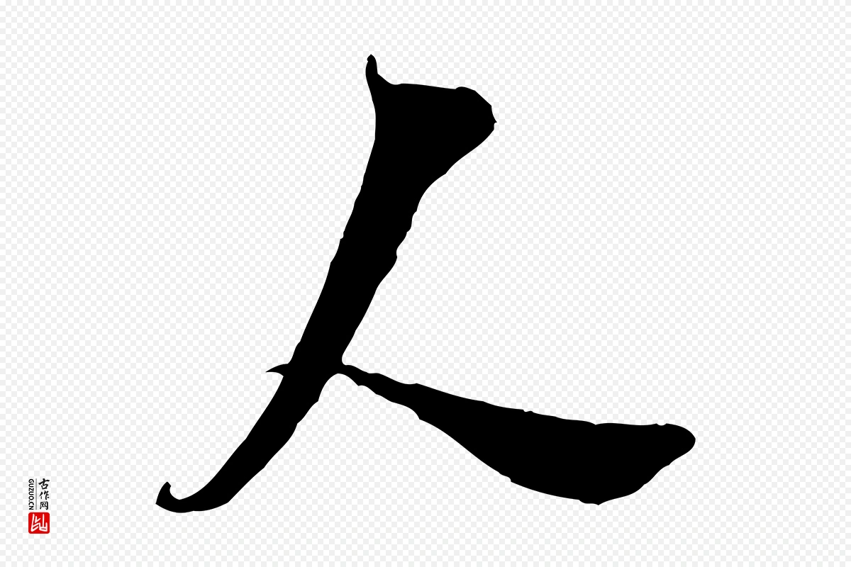 宋代王之望《与季思帖》中的“人”字书法矢量图下载