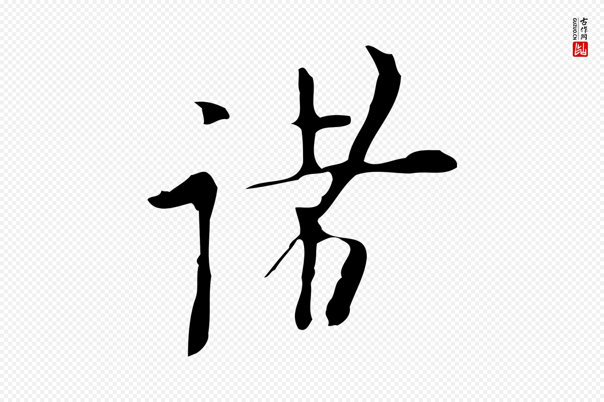 明代张羽《怀友诗》中的“諸(诸)”字书法矢量图下载