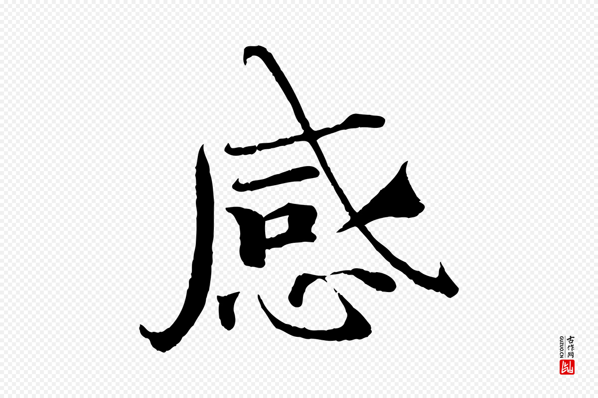 宋代曾布《与质夫帖》中的“感”字书法矢量图下载