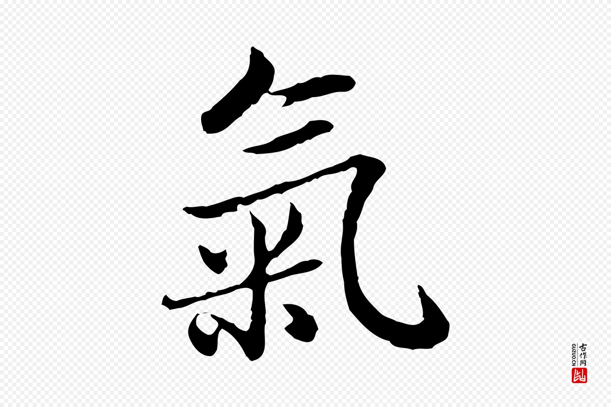 元代赵孟頫《临兰亭序并跋》中的“氣(气)”字书法矢量图下载