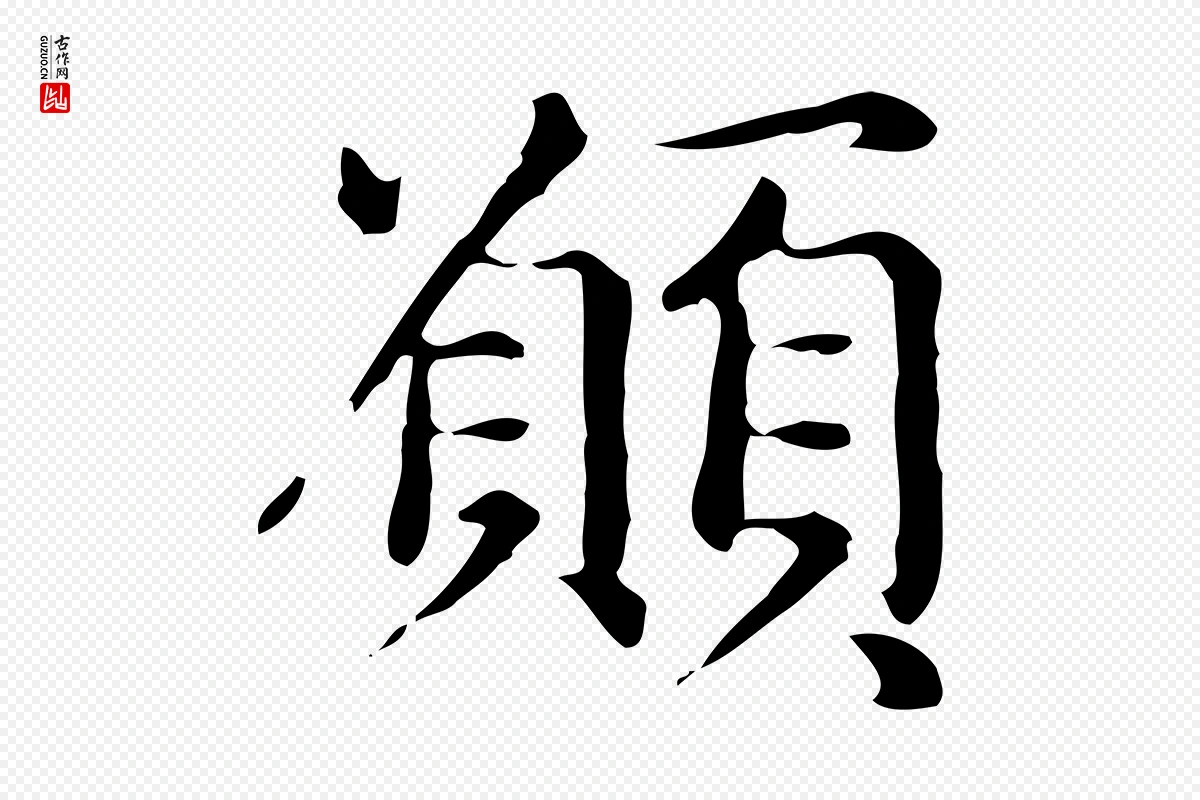 元代赵孟頫《抚州永安禅院僧堂记》中的“願(愿)”字书法矢量图下载