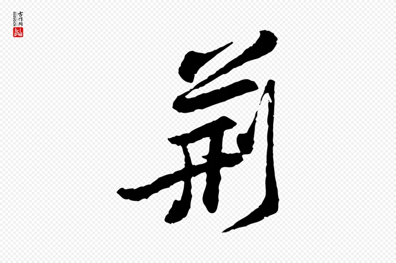 宋代黄山谷《与公蕴帖》中的“荊(荆)”字书法矢量图下载